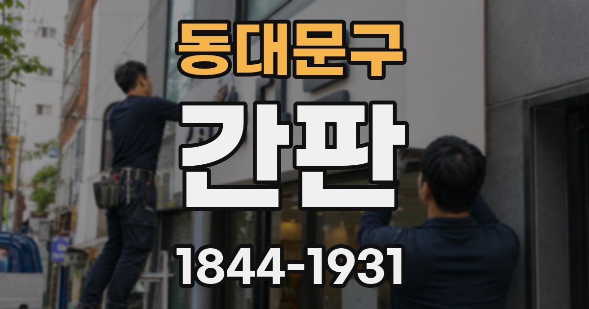 동대문구 간판