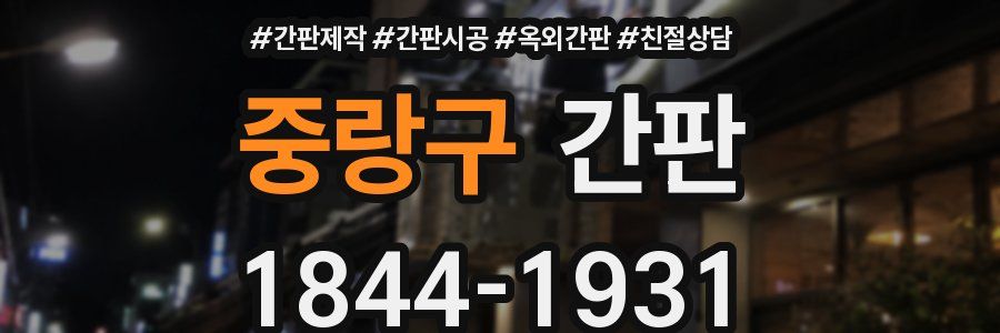 중랑구 간판
