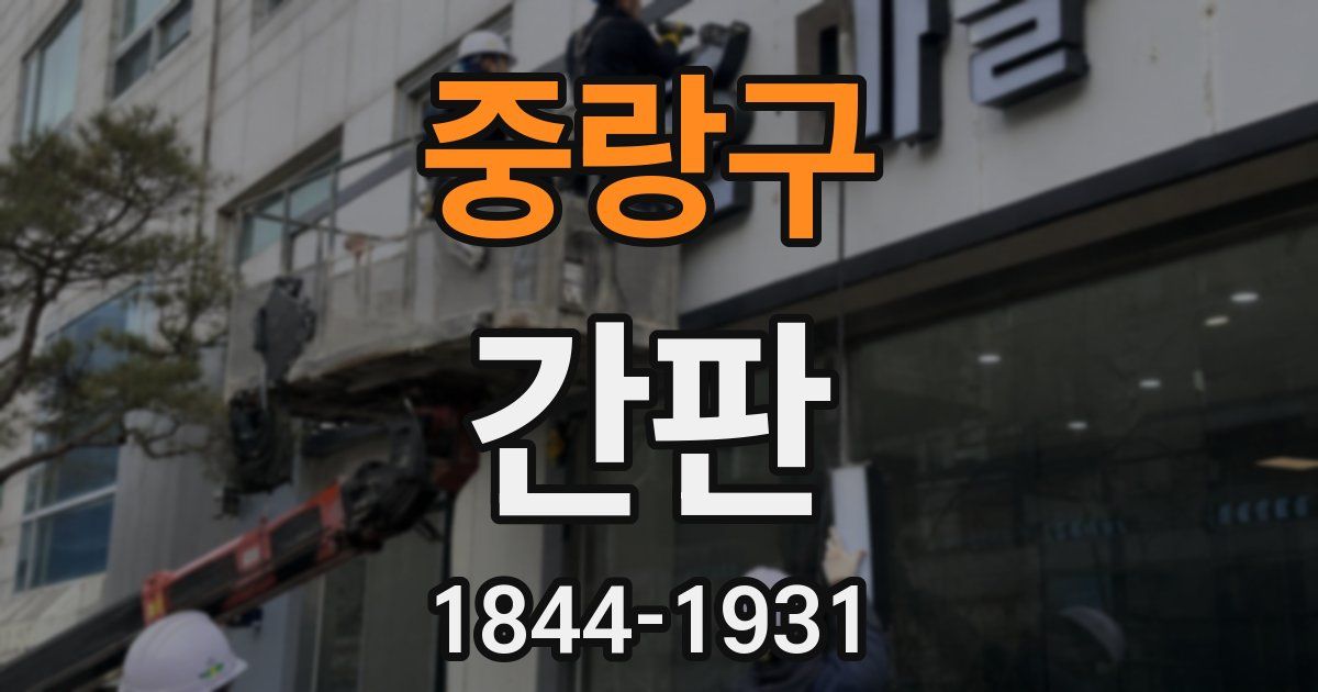 중랑구 간판