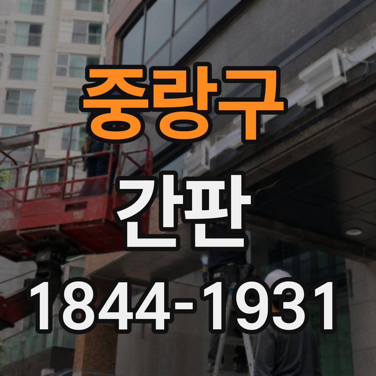 중랑구 간판