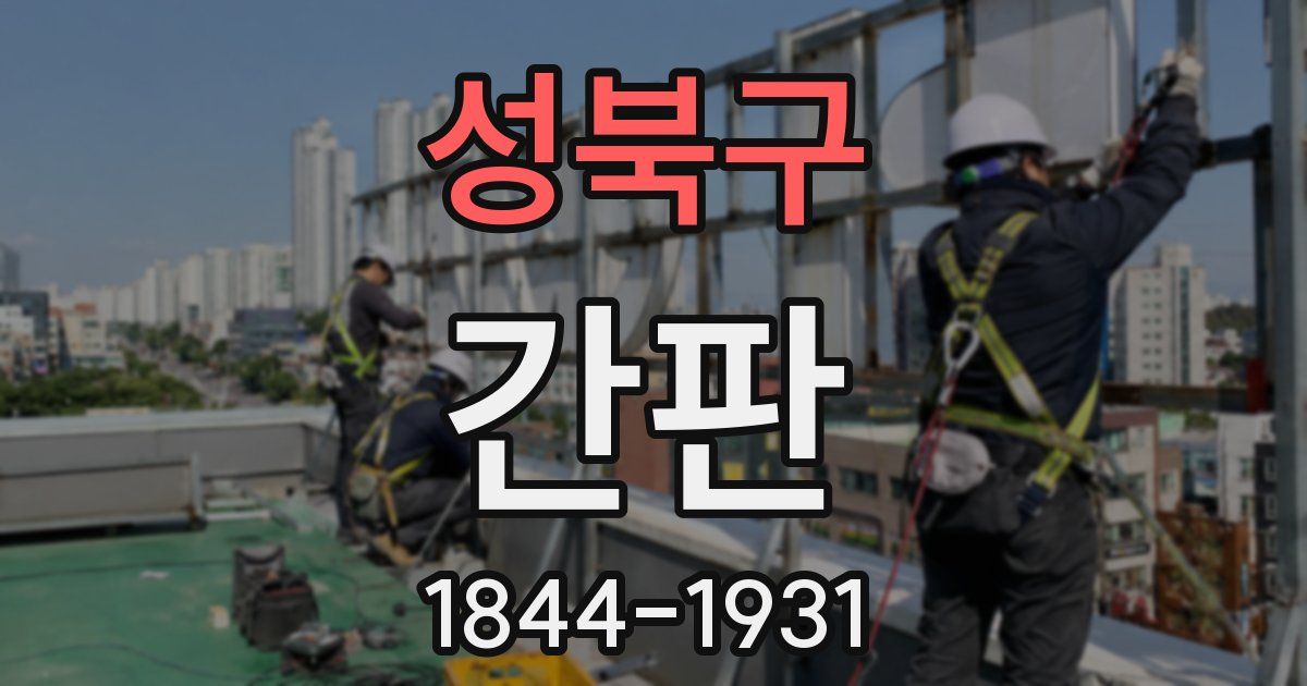 성북구 간판
