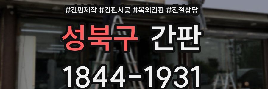 성북구 간판