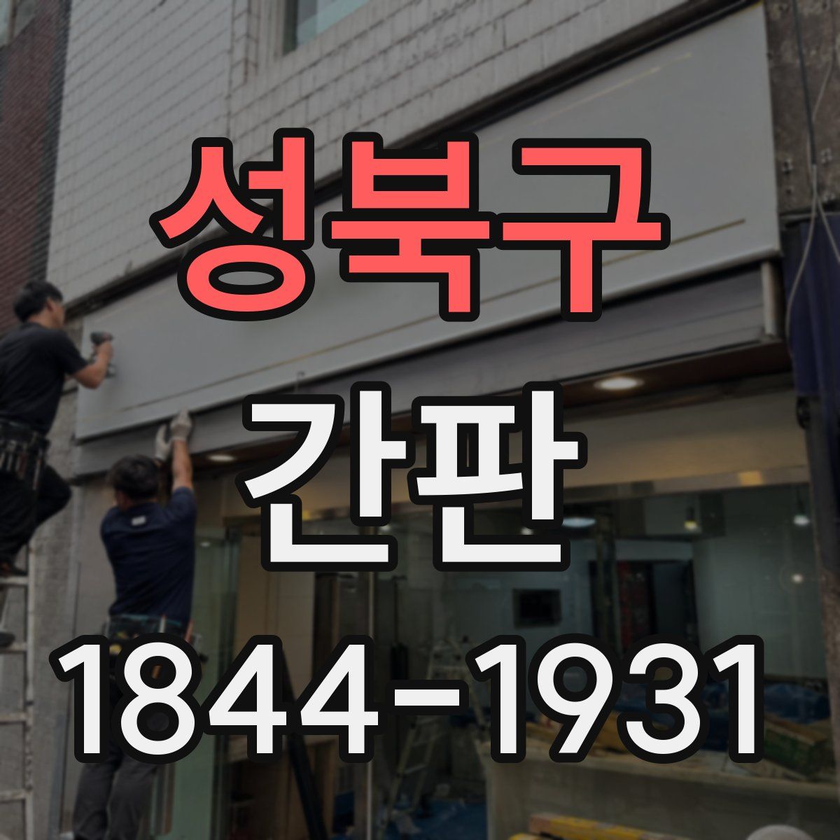 성북구 간판