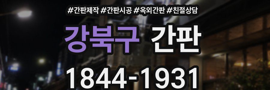 강북구 간판