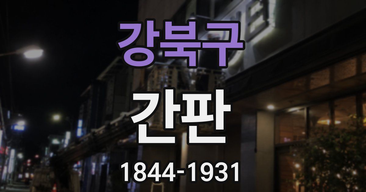 강북구 간판