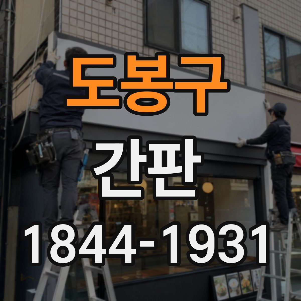 도봉구 간판