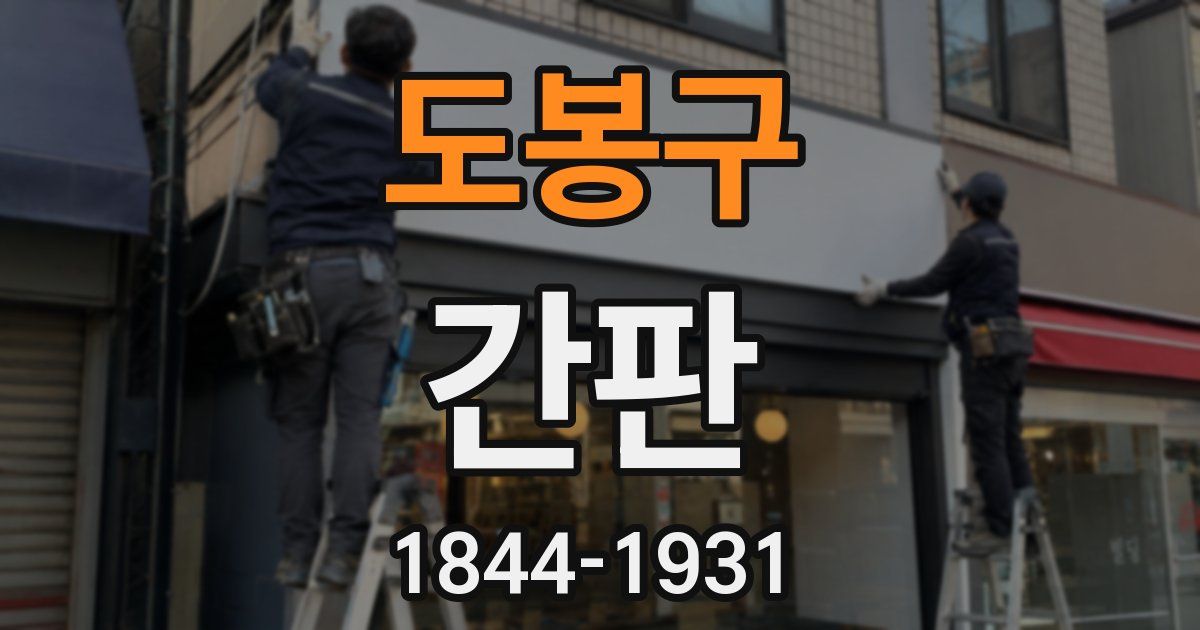 도봉구 간판