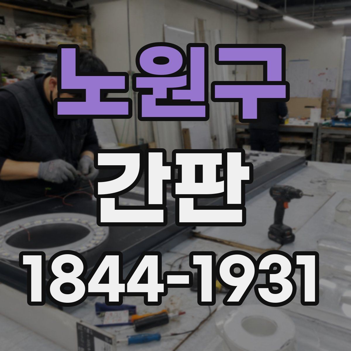 노원구 간판 기존 철거 후 재설치할 때 고려할 사항
