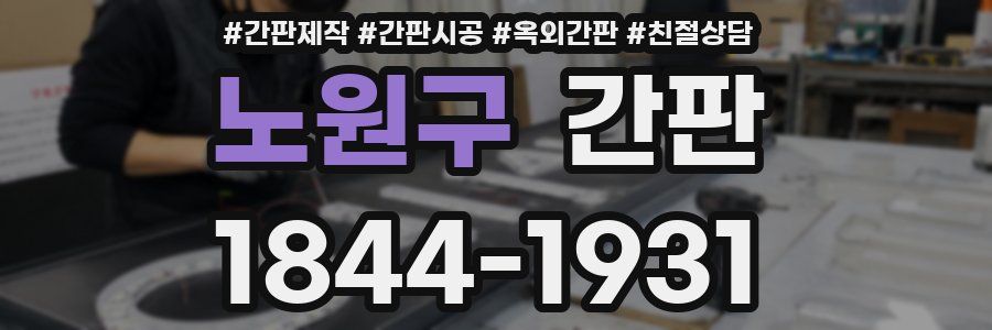 노원구 간판