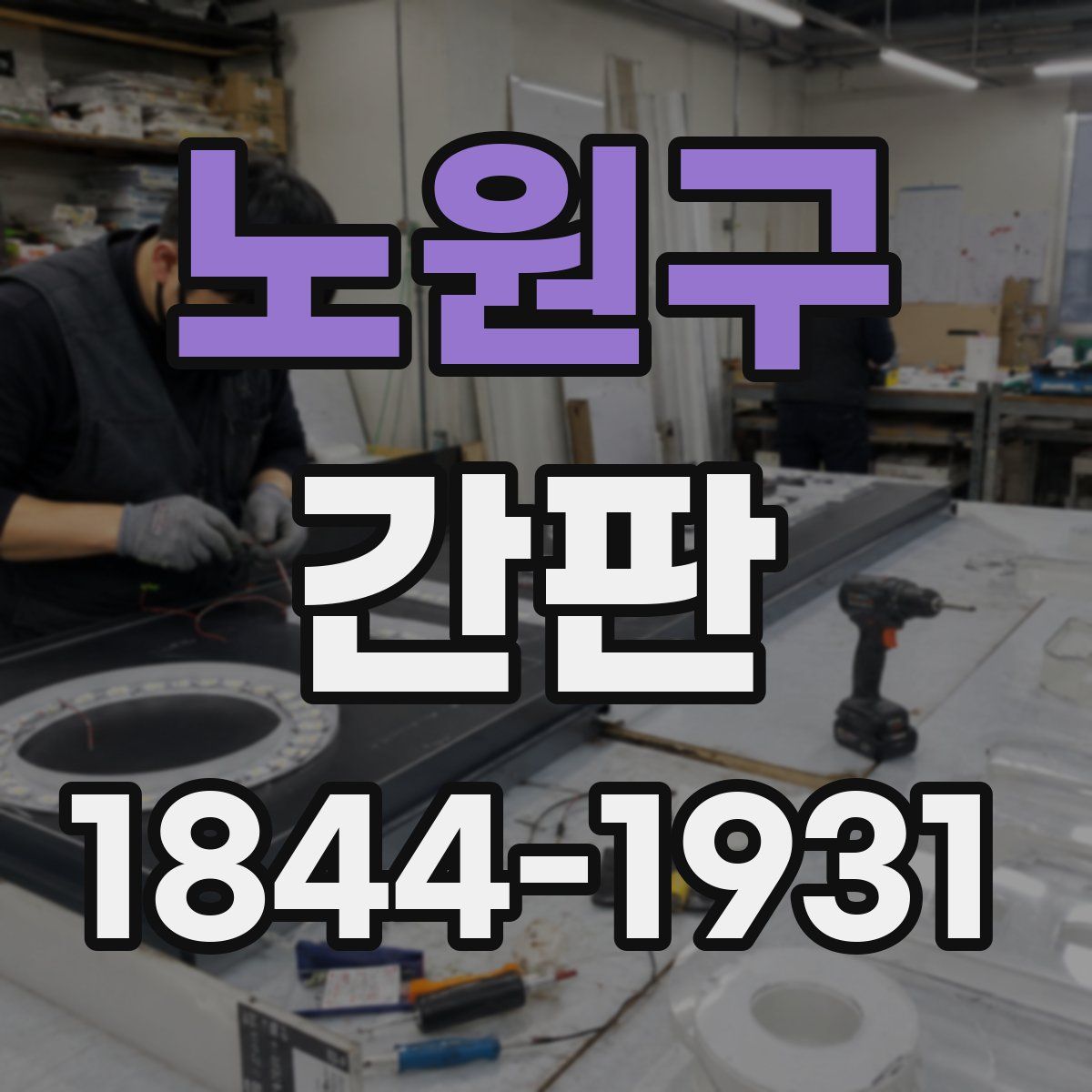 노원구 간판