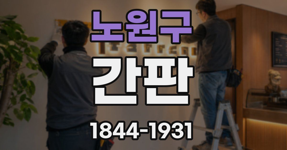 노원구 간판
