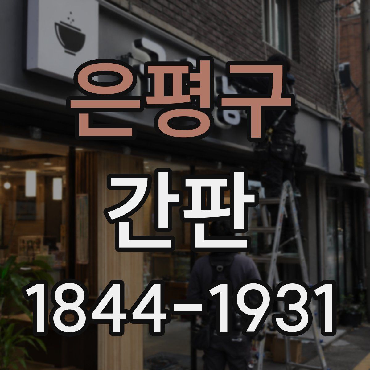 은평구 간판