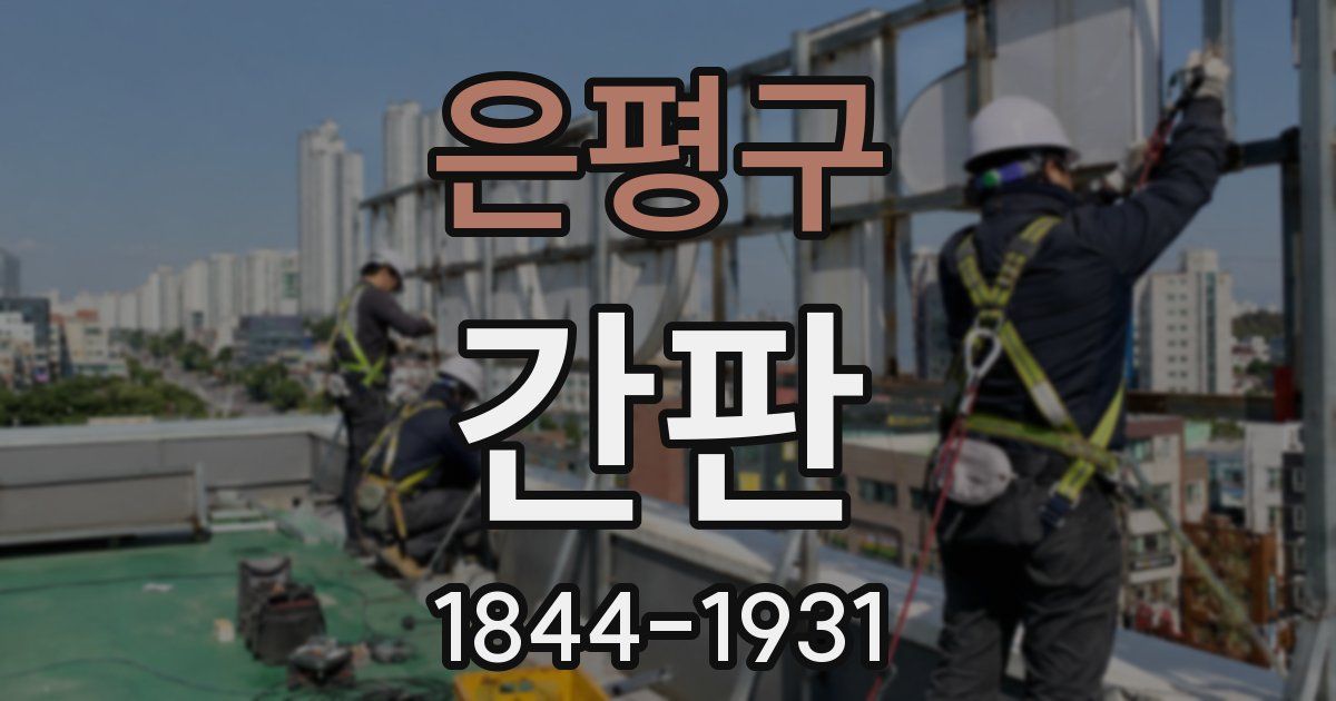 은평구 간판