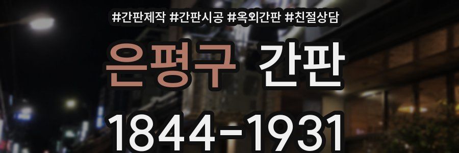 은평구 간판