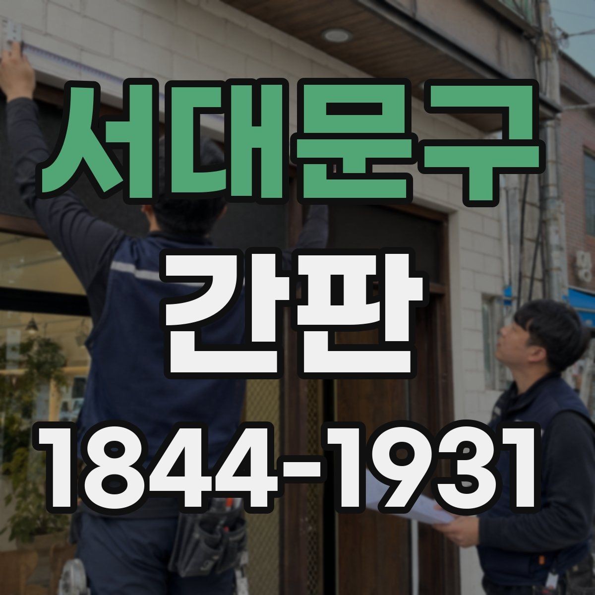 서대문구 간판 오래된 흔적이 보일 때 바꿔야 하는 이유