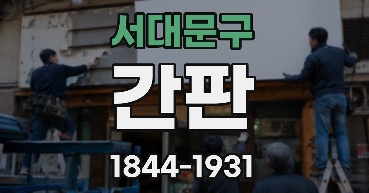 서대문구 간판