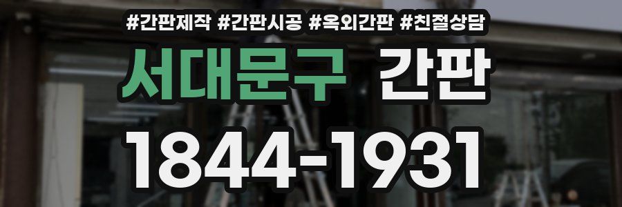 서대문구 간판