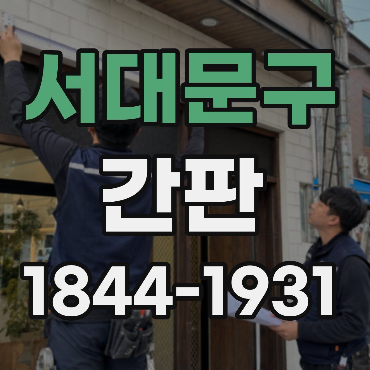 서대문구 간판