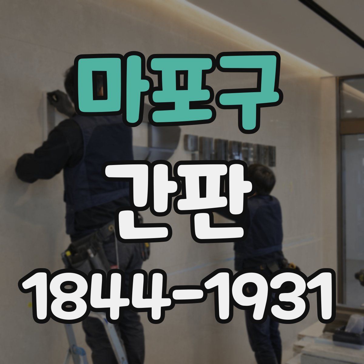마포구 간판