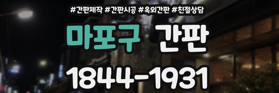 마포구 간판