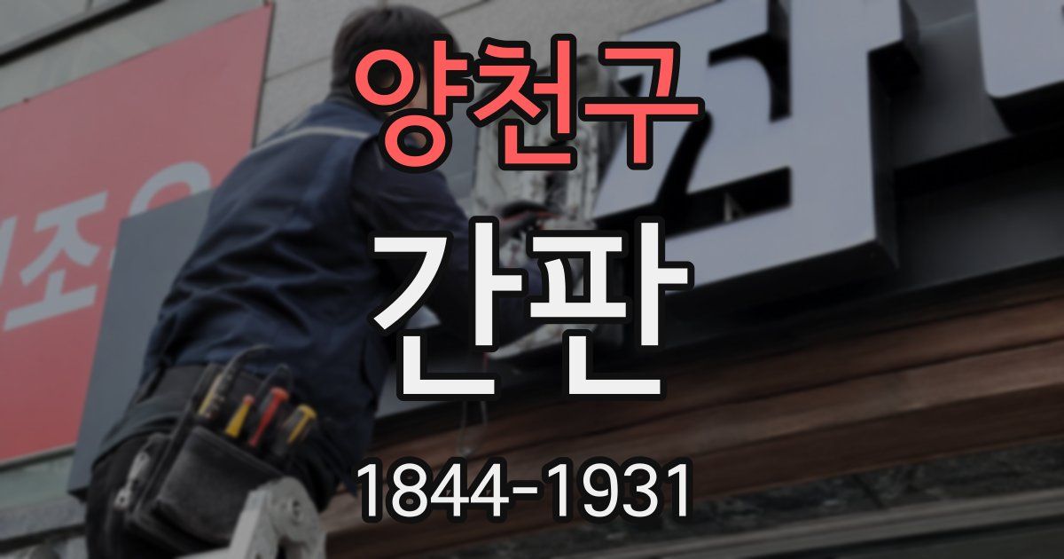 양천구 간판