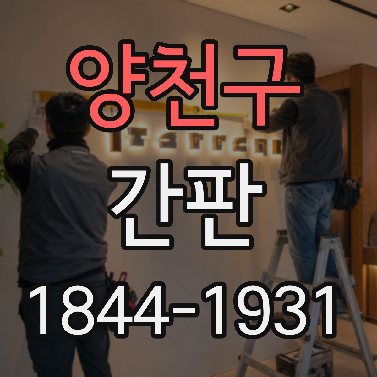양천구 간판