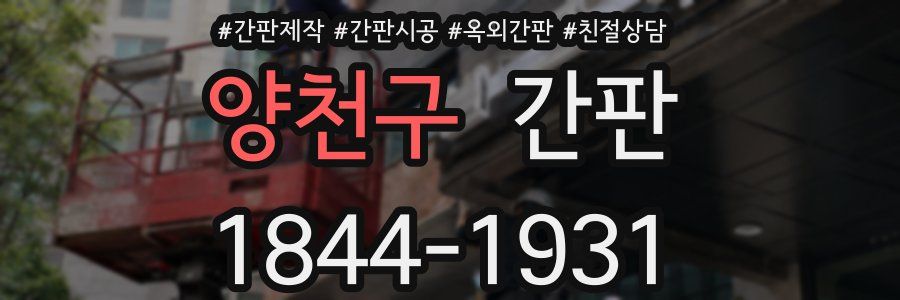양천구 간판