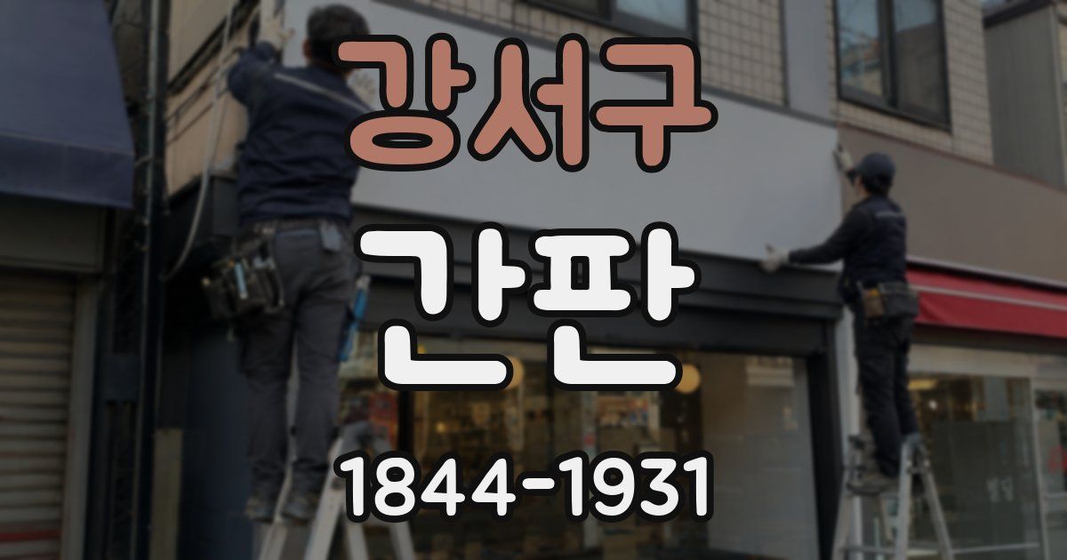 강서구 간판