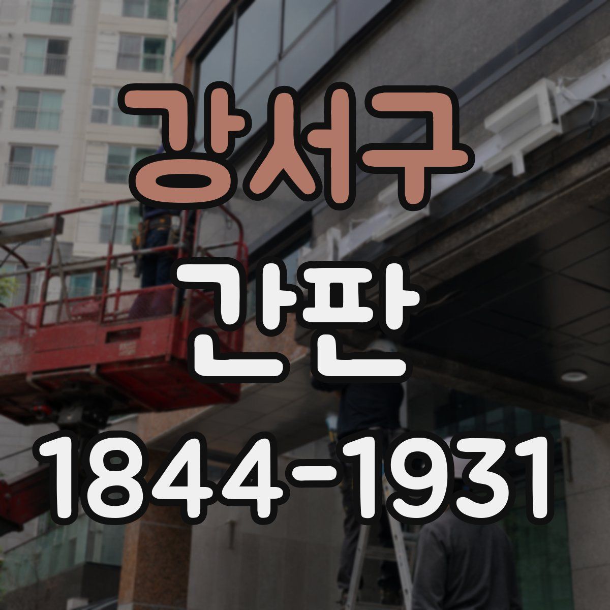 강서구 간판