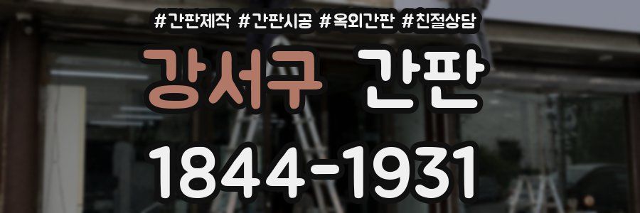 강서구 간판