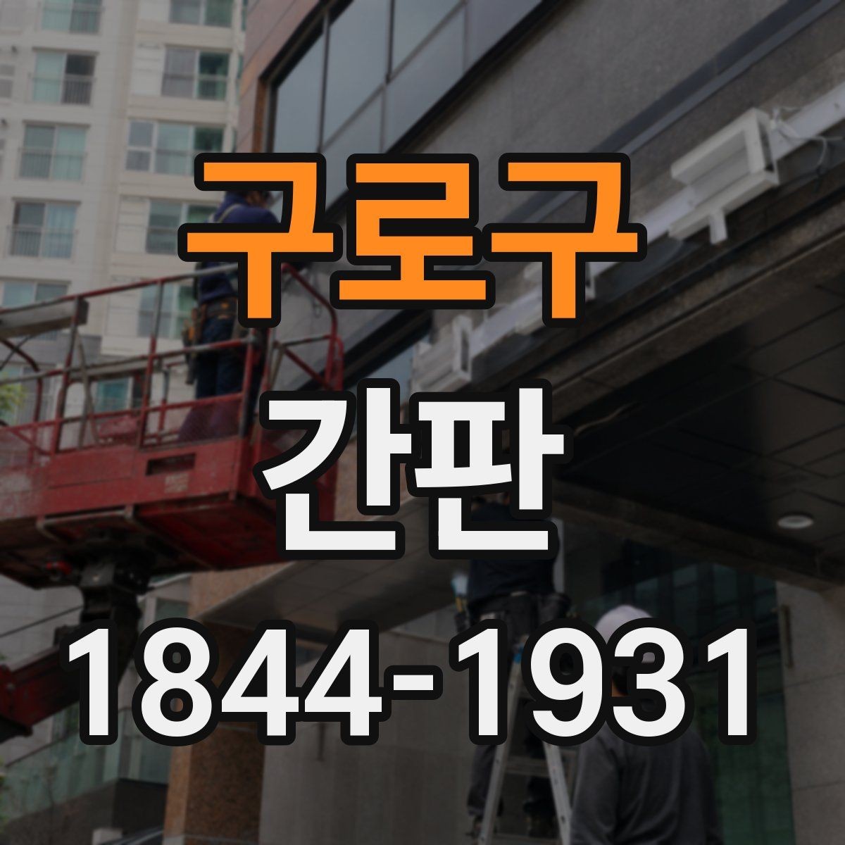 구로구 간판 표면 변색과 균열로 보는 교체 판단