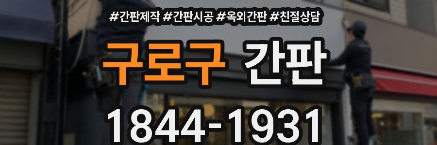 구로구 간판