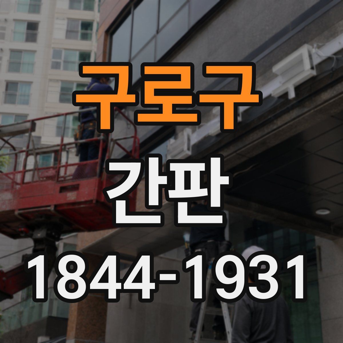 구로구 간판