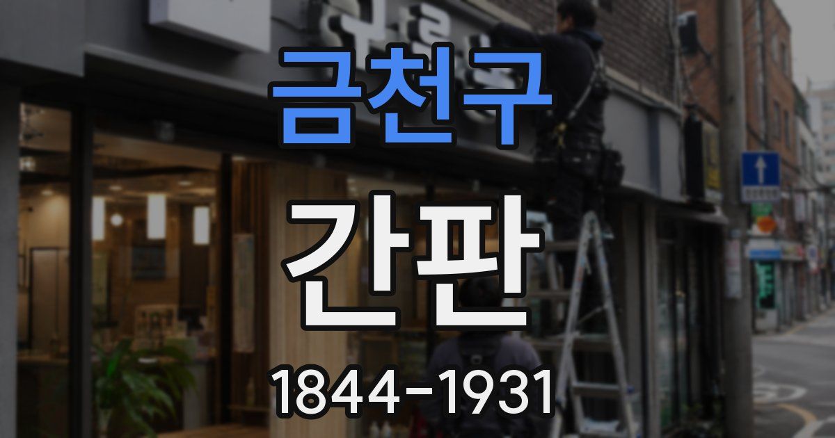 금천구 간판