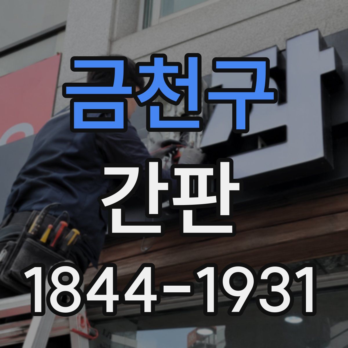 금천구 간판