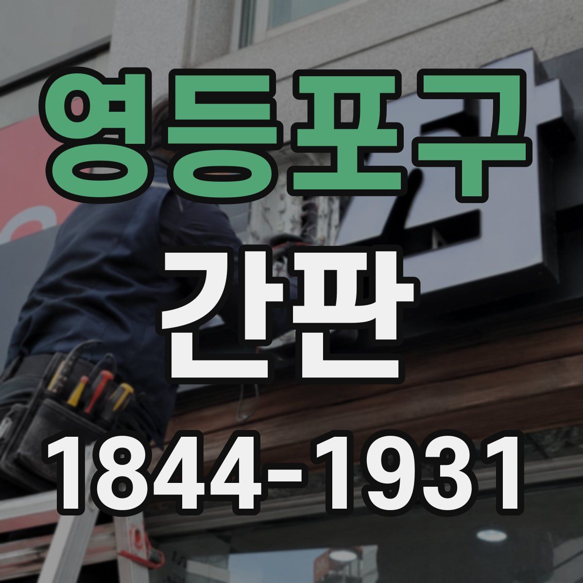 영등포구 간판