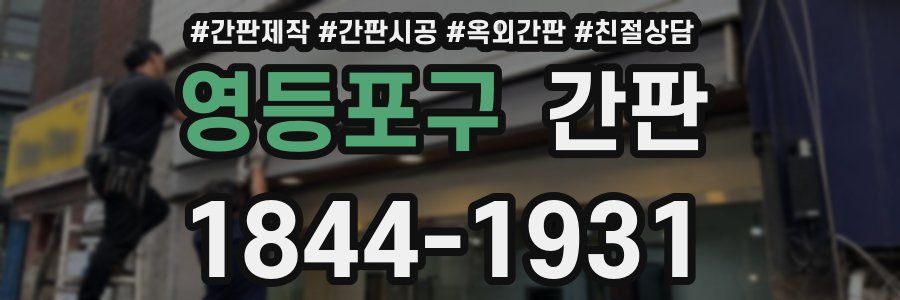 영등포구 간판
