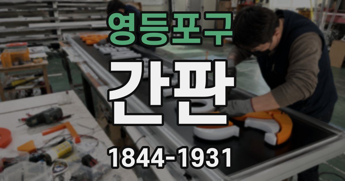 영등포구 간판