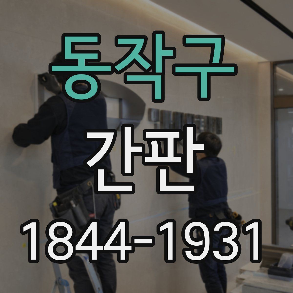 동작구 간판 오래된 외관을 바꿀 때 보는 리뉴얼 포인트