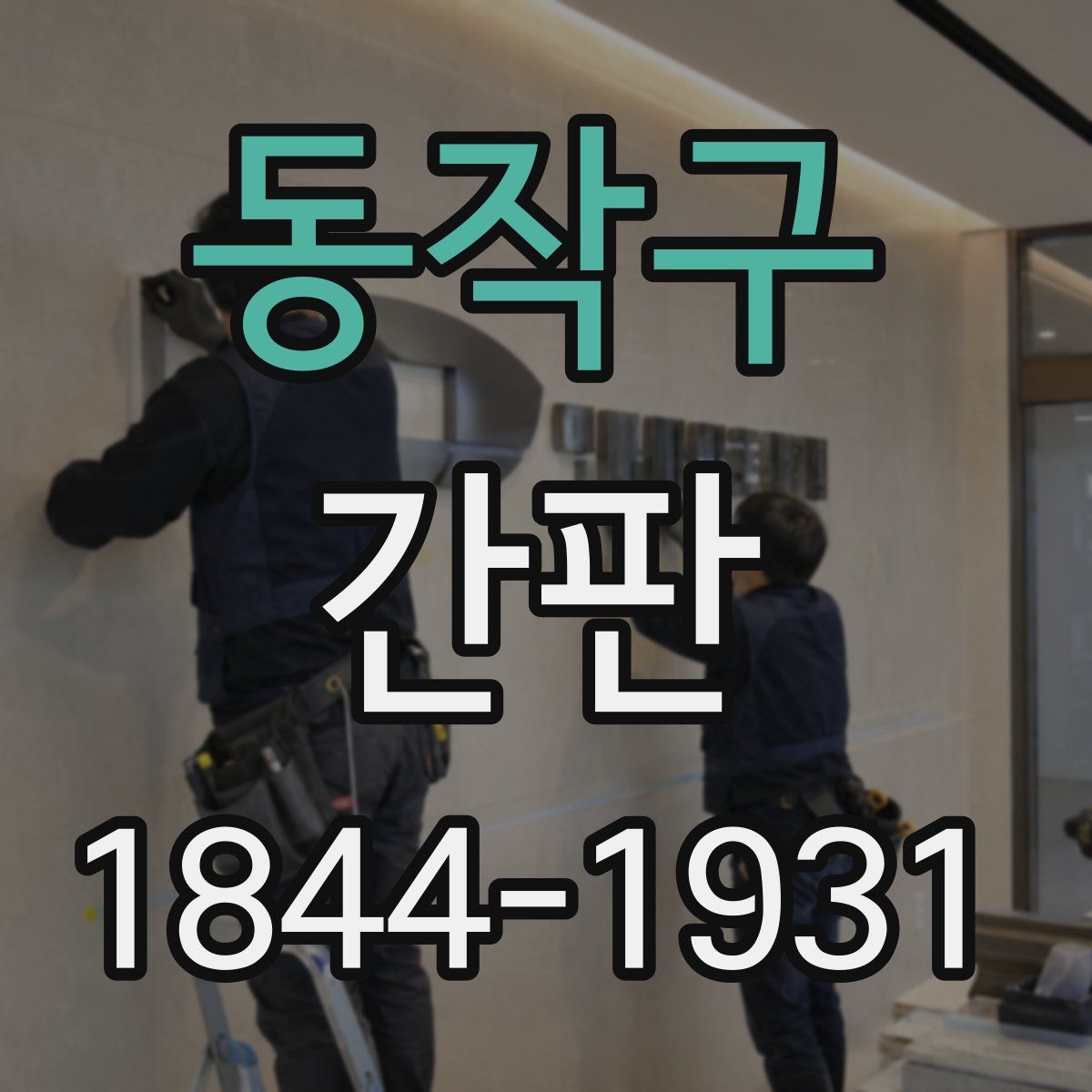 동작구 간판