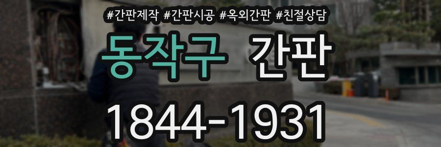동작구 간판