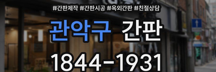 관악구 간판