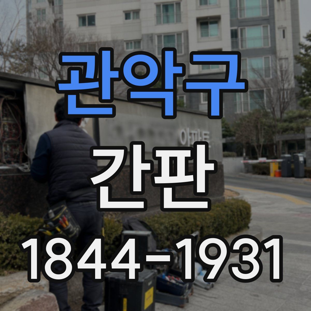 관악구 간판