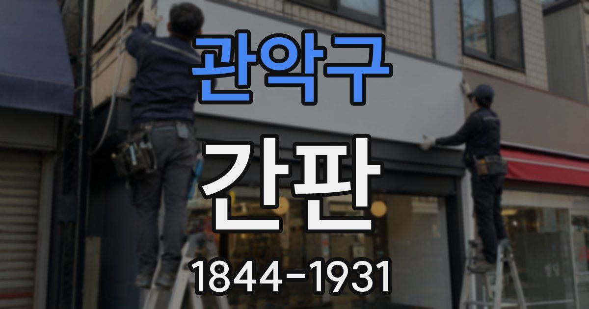 관악구 간판