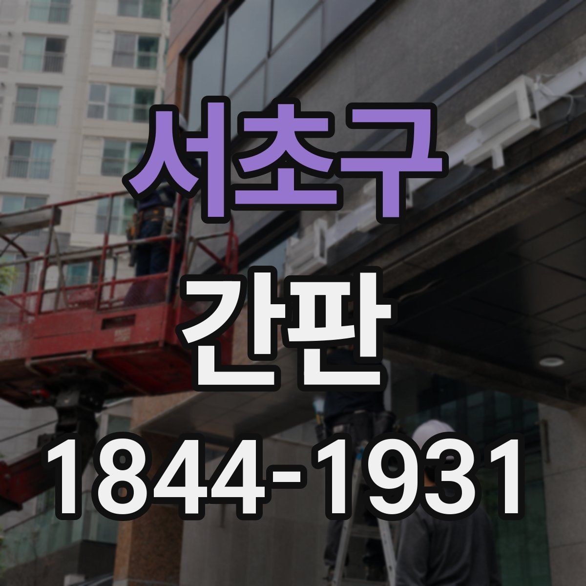 서초구 간판 설치 전 치수와 고정 방식 확인하기