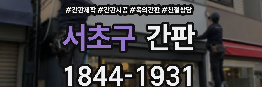 서초구 간판
