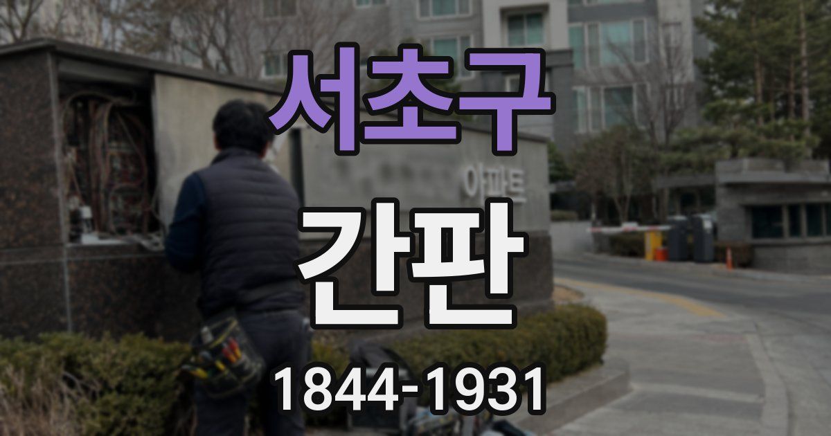 서초구 간판