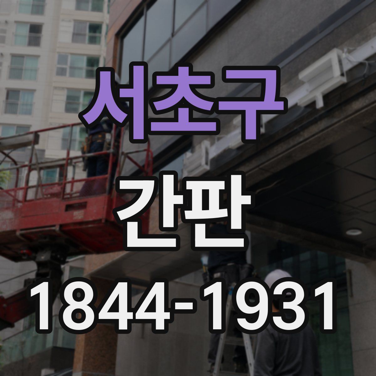 서초구 간판