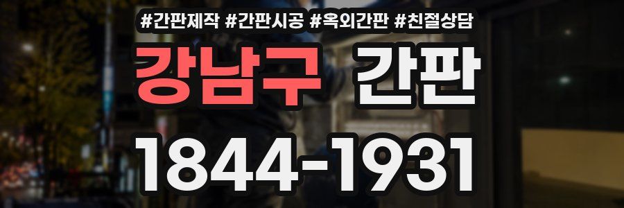 강남구 간판