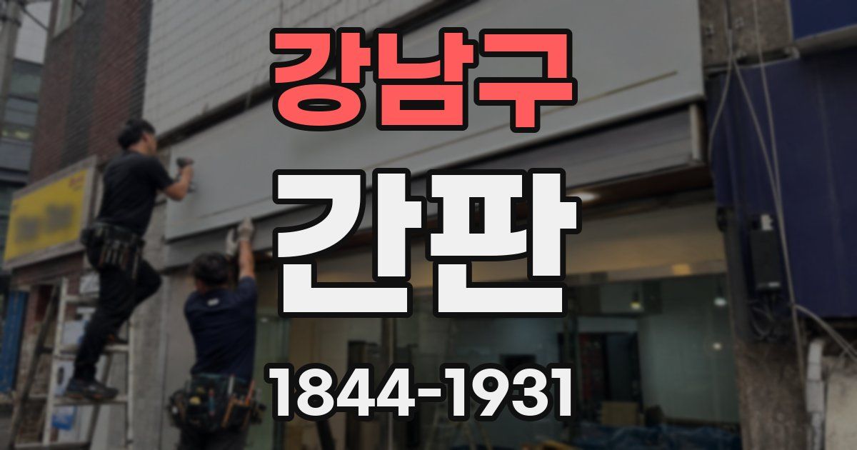 강남구 간판